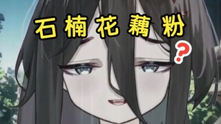 石楠花藕粉糊嗓子眼了，还要强迫我喵叫吗？