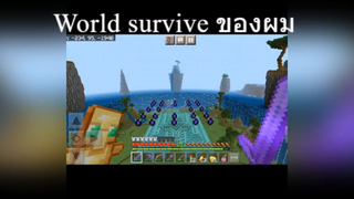 World survive ของผม