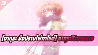 [ซากุระ มือปราบไพ่ทาโรต์] ซากุระxเชาหลาง_3