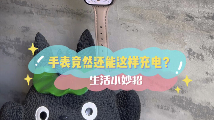 生活小妙招，手表竟然还能这样充电？