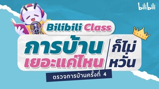 ตรวจการบ้านครั้งที่ 4