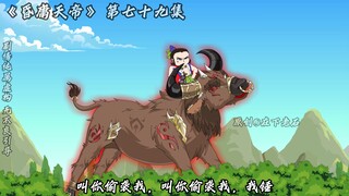 昏庸天帝  第七十九集 老牛