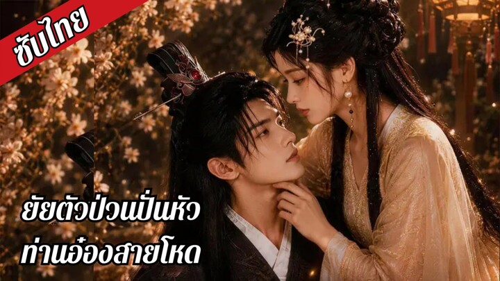 (ซับไทย) ยัยตัวป่วนปั่นหัวท่านอ๋องสายโหด