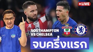 🚨Live พักครึ่งเชลซีนำ 3-1
