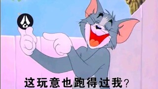 猫鼠队不削能玩？