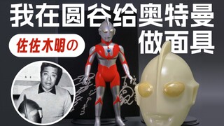 3分钟全面了解M1号初代奥特曼面具，1966年初代奥特曼TV原型师佐佐木明亲自捏的面具表现如何？