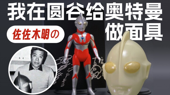 3分钟全面了解M1号初代奥特曼面具，1966年初代奥特曼TV原型师佐佐木明亲自捏的面具表现如何？