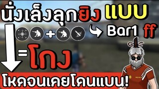 Freefire: นั่งเล็งลุกยิงแบบ เทพเจ้า Bar1(บาร์วัน) ผู้เล่นที่โหดจน Gm แบน