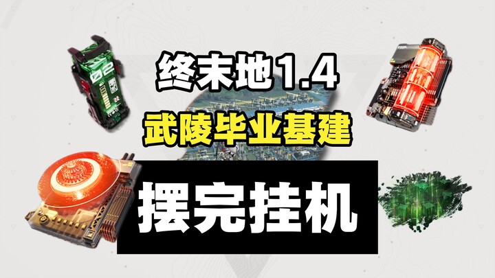 [Endgame 1.4] Wuling‑level base build—set it up and leave it running; easy to copy. Includes Scorchi