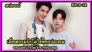 #สปอยล์:เมื่อความรักไม่ใช่ของปลอม จึงยอมมอบใจให้เจ้าชายหลงยุค(Love Script)ep.9-12