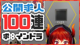 【アークナイツ-明日方舟-】公開求人100連！インドラチャレンジ！！【にじさんじ/ドーラ】