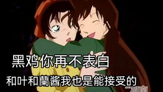 Heiji, if you don’t confess your love anymore, He Ye will be mine.