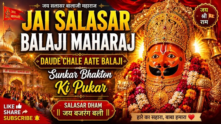 Jai Salasar Balaji Maharaj 🚩 | Daude Chale Aate Balaji | Bhakton Ki Pukar | Balaji Bhajan