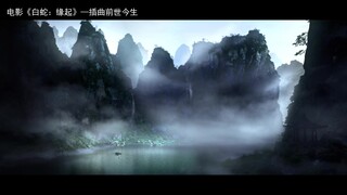 吹爆《白蛇：缘起》口碑！插曲响起的瞬间秒穿越到《新白》，情怀爆棚！