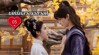 ซับไทย EP.05