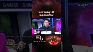 มดดำให้เต็ม 100 หมอบีแม่นที่สุด! | #Shorts CLIP | แฉ | GMM25