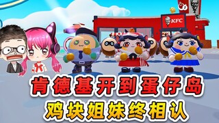 蛋仔派对：肯德基开到蛋仔岛？秀儿往事被揭开，鸡块姐妹终相认！