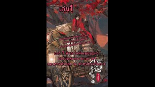 นิยาย สวรรค์ประทานพร เล่ม1 องก์ 1 พิรุณโลหิตเชยบุปผา บท:บทสนทนายามราตรีของสามตัวตลก ณ ตำหนักจวี้หยาง