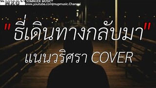 ธี่เดินทางกลับมา _ แนนวริศรา {Cover}ธี่หยด , ถึงเวลาก็ลืมเอง , หน้ากนาวปีนี้ , [เนื้อเพลง]