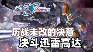 【高达TIME】140期！战友装甲更加强！《高达SEED》迅雷决斗高达！