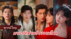 เซี่ยเมียวอี้ ฮูหยินจวนโหว | มายารักท่านอ๋องจอมโหด (พากย์ไทย)