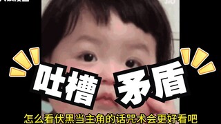 【吐槽】咒术回战里令人无语的人物矛盾