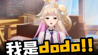 姬宝就是dodo！