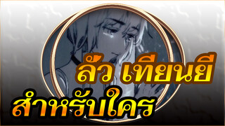 ลั่ว เทียนยี|[ที่วาดเอง]สำหรับใคร?