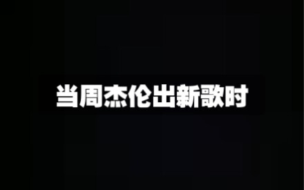 When Jay Chou releases a new song.