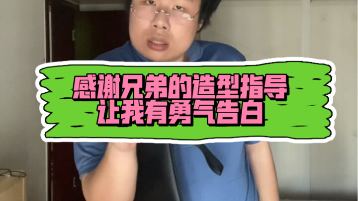 感谢兄弟的造型指导 让我有勇气告白