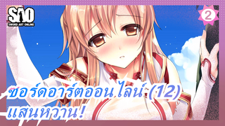 ซอร์ดอาร์ตออนไลน์ (12) แสนหวาน！_2