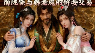 南陇侯与韩老魔的侍妾交易