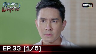 #เรือนไหมมัจจุราช | EP.33 (1/5) | 30 ก.ค. 67 | one31