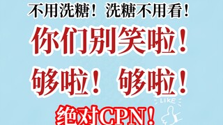 【博君一肖】纯CPN！洗糖不要进！笑了就是CPN！