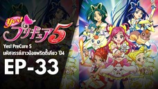 EP33 | มหัศจรรย์สาวน้อยพริตตี้เคียว ปี4 Yes! พรีเคียว 5