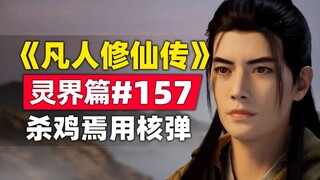 เรื่องราวของนวนิยายต้นฉบับ #157 เรื่อง "Mortal Cultivation of Immortality": บทที่อาณาจักรแห่งจิตวิญญ