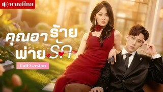 คุณอาร้ายพ่ายรัก💗💗💗