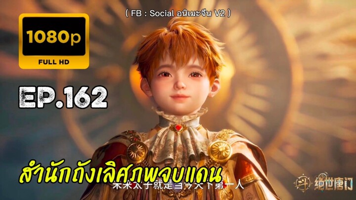 สำนักถังเลิศภพจบแดน ตอนที่ 162 คัดกรอง