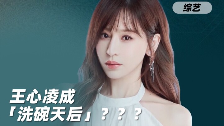 Vương Tâm Lăng rửa bát trong chương trình? Dân mạng mùa này đúng là cầm kính lúp xem “Chinh Phong Ph