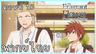 The Fragrant Flower Blooms With Dignity ดอกรักผลิบานที่กลางใจ ตอนที่ 10-1 ชอบไม่ใช่หรอ [พากย์ไทย]
