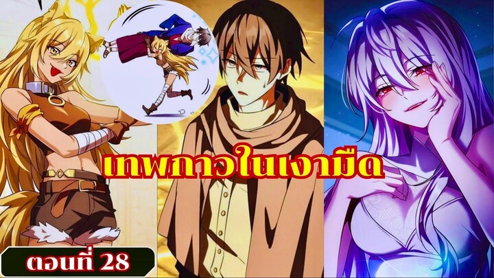 มังงะเทพในเงามืดผู้อุปถัมภ์เหล่าวายร้ายเจ้าแห่งบาป ตอนที่ 28 ชนเกาหลี #มังงะ #มังงะพระเอกเทพ