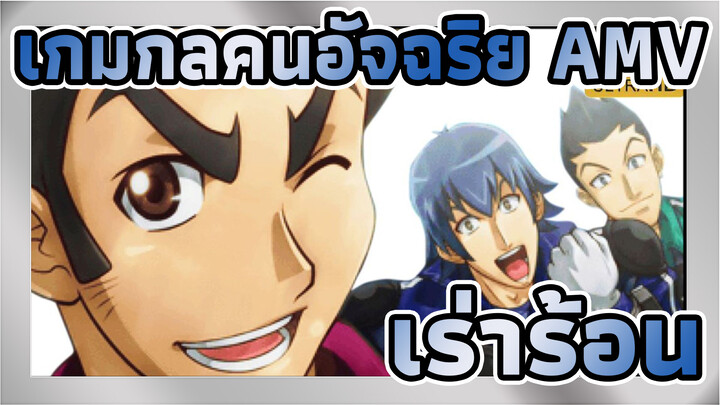 เกมกลคนอัจฉริยะ AMV
เร่าร้อน