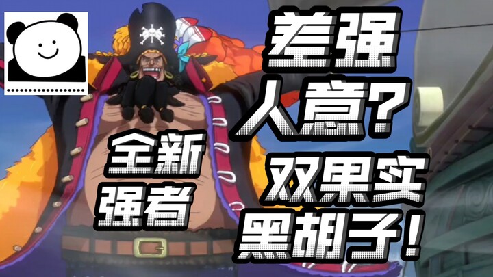 双果实四皇黑胡子来了！划技能轮盘切形态？还是有落差？【航海王热血航线】