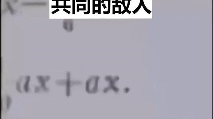 หลังจบประถมศึกษา คนจีนทุกคนต้องเผชิญหน้ากับศัตรูร่วมกันตัวหนึ่ง