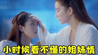 [Chong Ge] When I was a child, I didn’t understand the sisterhood movie "New Demi-Gods and Semi-Devi