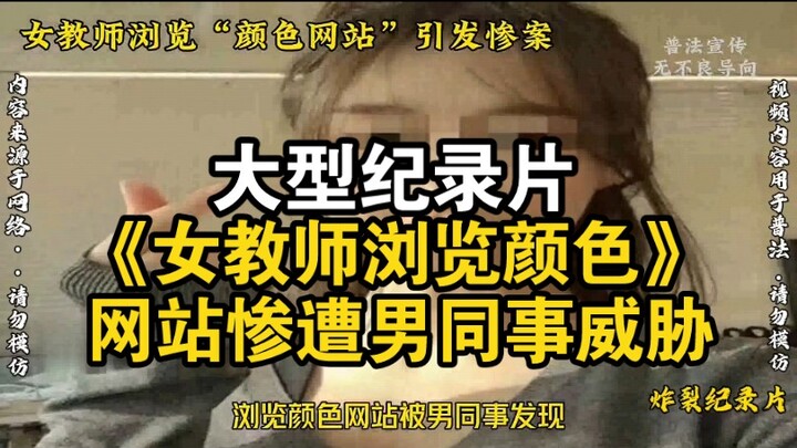 Documentary: “Female Teacher Browses a Color-Related Website and Is Threatened by a Male Colleague”