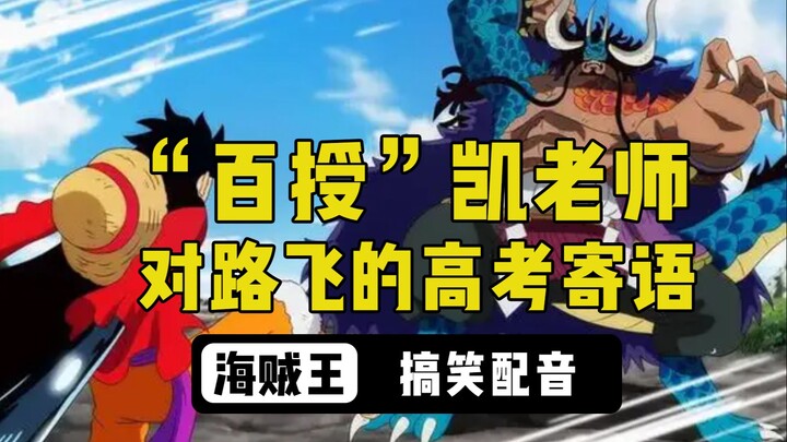 Teacher Kai's message to Luffy for the college entrance examination