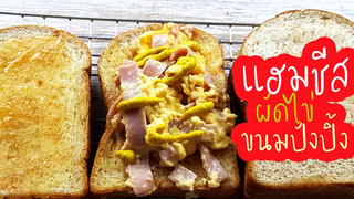 แฮมชีสผัดไข่ขนมปังปิ้ง อาหารเช้าทำง่าย เมนูขนมปังปิ้ง Oummami