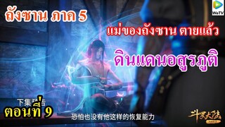เสี่ยวเอ้อ อนิเมะ ภาค5 ตอนที่9 ll แม่พระเอกตายแล้ว l ความลับของดินแดนอสูรภูติ