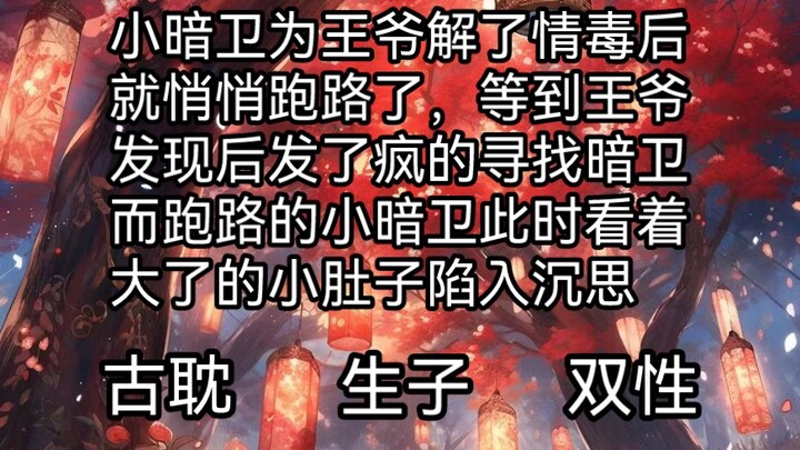 腹黑宠妻王爷攻VS单纯忠诚暗卫受